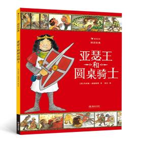 图话经典：亚瑟王和圆桌骑士（精装）贴合小学生阅读兴趣，从古老文明中汲取智慧与成长的力量