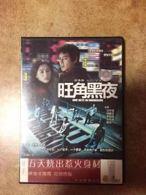 旺角黑夜DVD 环亚正版