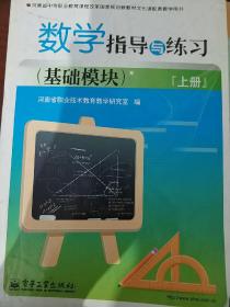 数学指导与练习.基础模块.上册