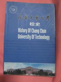 长春工业大学校史