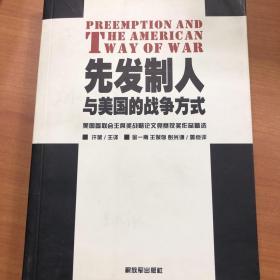 先发制人与美国的战争方式：美国参联会主席战略论文竞赛获奖作品精选