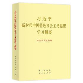 习近平新时代中国特色社会主义思想学习纲要（16开）