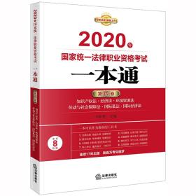 司法考试2020 国家统一法律职业资格考试：一本通（第四卷）：知识产权·经济·环境资源·社会保障