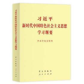 习近平新时代中国特色社会主义思想学习纲要（32开）