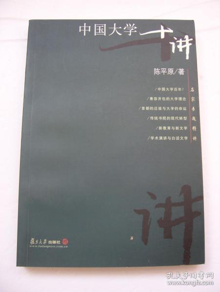 中国大学十讲  (陈平原著) 大32开 {全新}【32开--12】