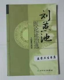 刘燕池医论证治选     刘燕池  主编  ，本书系绝版书，仅此一册，全新现货，正版（假一赔十）