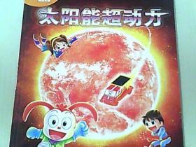 乐智小天地：太阳能超动力