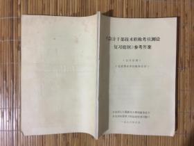 【会计干部技术职称考核测验复习提纲】参考答案