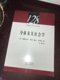 法国大学128丛书-身体及其社会学