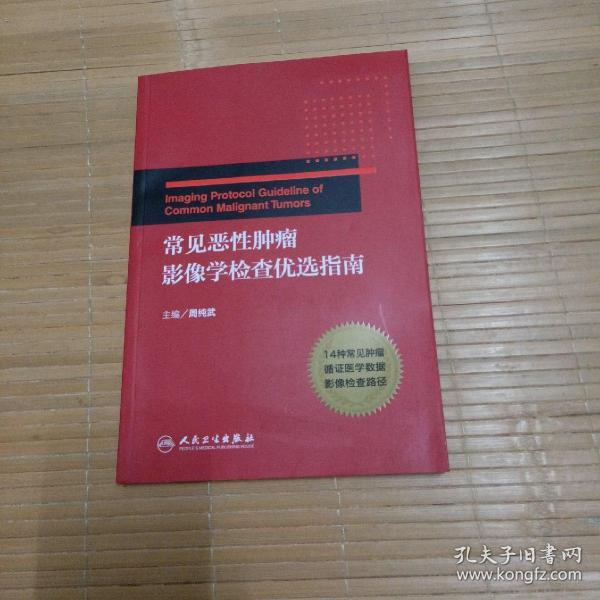 常见恶性肿瘤影像学检查优选指南