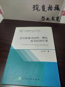 会计政策可比性：测定及其经济后果