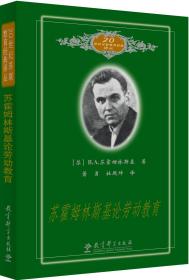 20世纪苏联教育经典译丛：苏霍姆林斯基论劳动教育
