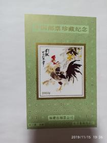 纪念张-评选张-发奖张--中国邮票珍藏纪念，鸡