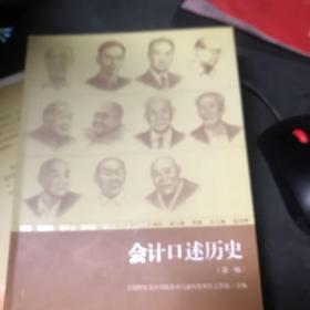 会计口述历史（第一辑）