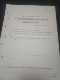 四川省供销合作社  关于颁发基层供销社推行定额管理制度的实施办法的通知