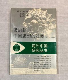 梁启超与中国思想的过渡（1890—1907）——海外中国研究丛书  1993年一版一印，仅印3000册