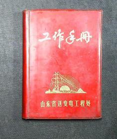 山东省送变电工程处·工作手册（基本写满，内容不错）