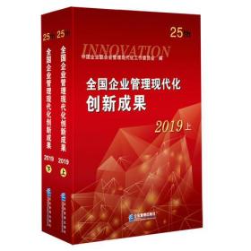 全国企业管理现代化创新成果2019（全二册）9787516419168-