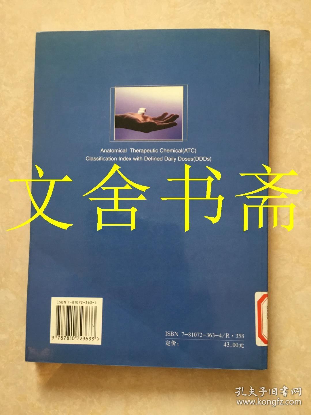 药品的解剖学治疗学化学分类索引及规定日剂量