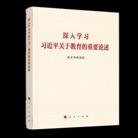 深入学习习近平关于教育的重要论述