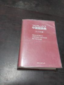 中国語辞典