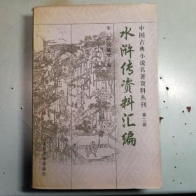 《水浒传》资料汇编