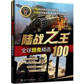 陆战之王:全球坦克精选100