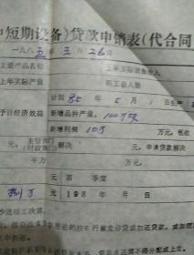 铜山县柳新马楼砖瓦厂社队企业设备(中短期)贷款申请(代合同)表<有多个不同章﹥