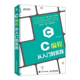 C编程从入门到实践王长青人民邮电出版社王长青人民邮电出版社9787115500687