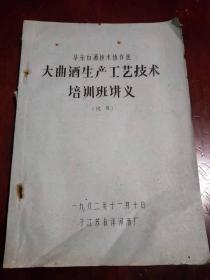 大曲酒生产工艺技术培训班讲义，制曲工艺、大曲酒酿造工艺。茅台酒、汾酒酿造工艺