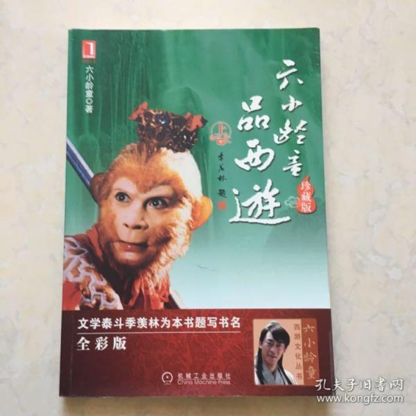 六小龄童品西游（上）