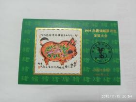 纪念张-评选张-发奖张--1995年最佳邮票评选发奖纪念，