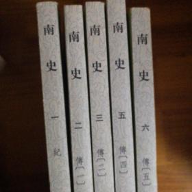 南史   1-5册  全