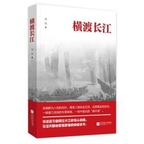 横渡长江 普通图书/文学 杨波 江苏文艺 9787559430144 /杨波