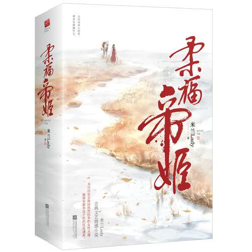 柔福帝姬（典藏纪念版）（全二册）