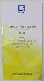 《黄色钻石分级》国家标准GB/T34543-2017 解读 国家珠宝玉石质量监督检验中心
