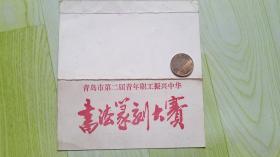 青岛市第二届青年职工振兴中华书法篆刻大赛（1986年）