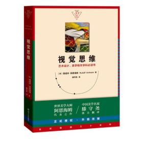 视觉思维（35周年纪念版！艺术设计、美学相关学科必读书）