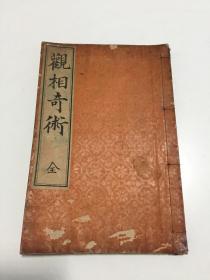 明治23年和刻日本相学古籍《观相奇术》一册全，线装，日文