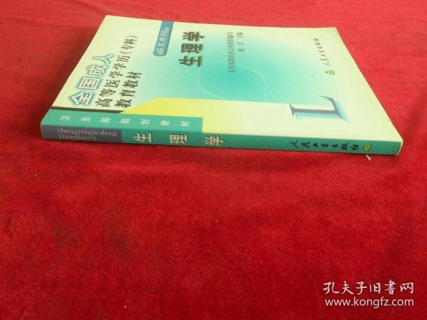 生理学(供临床预防护理药学专业用)/全国成人高等医学学历教育教材