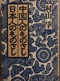 中国人のものさし日本人のものさし