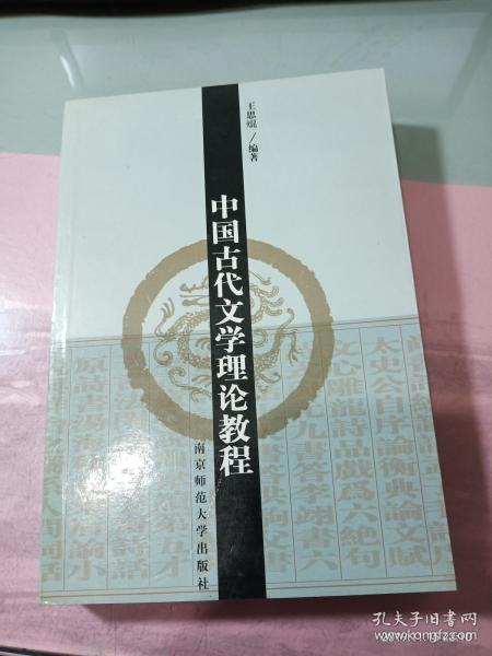 中国古代文学理论教程（王思琨）