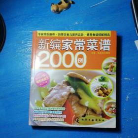 时尚美食馆：新编家常菜谱2000例