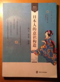 日本人的意识构造：风土 历史 社会