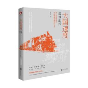 大国速度 艰难起步 第一部完整讲述中国铁路发展史的作品