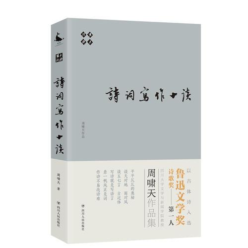 诗词写作十谈（啸天说诗系列，鲁迅文学奖诗歌奖得主）