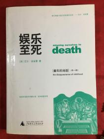 娱乐至死：童年的消逝