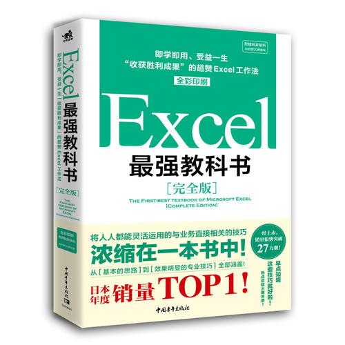 Excel最强教科书完全版藤井直弥中国青年出版社