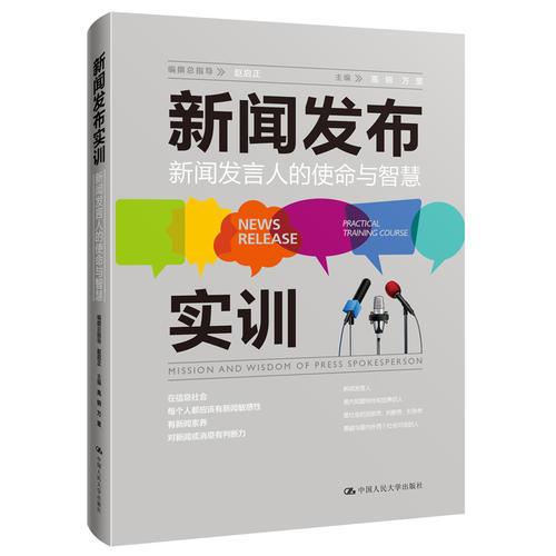 新闻发布实训：新闻发言人的使命与智慧