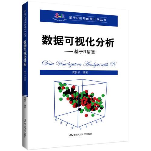 数据可视化分析——基于R语言【正版现货库存书